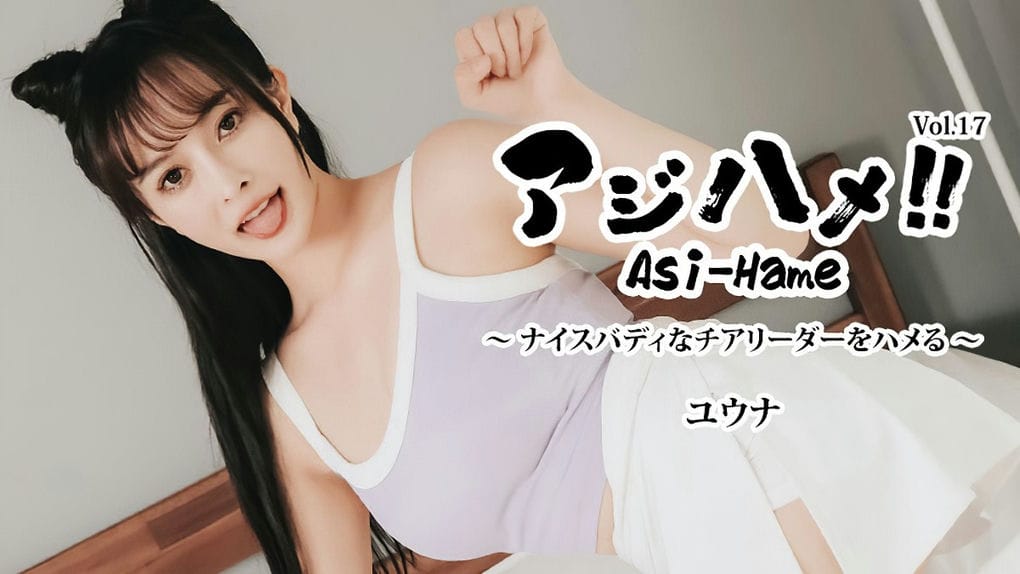 アジハメ！Vol 17～ナイスバディなチアリーダーをハメる！～ ユウナ