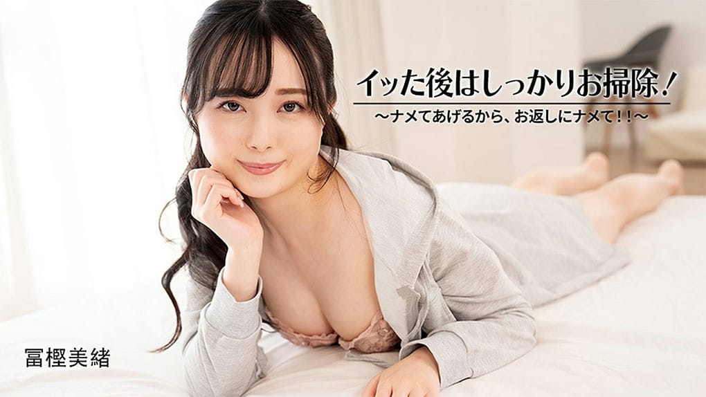 イッた后はしっかりお扫除！～ナメてあげるから、お返しにナメて！～ 冨㭴美绪