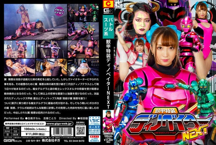 GHNU 55 獣甲特装ディノベイター NEXT 白鸟すわん 志摩ことり3