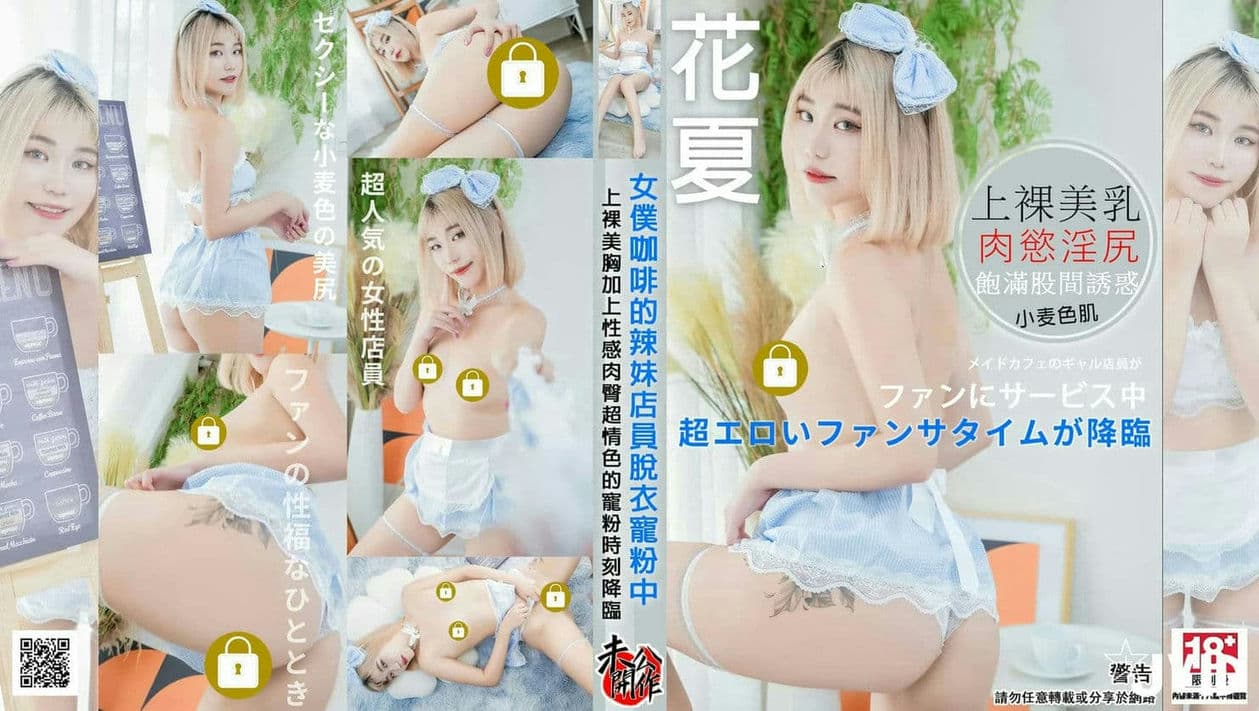 女仆咖啡的辣妹店员《花夏》脱衣宠粉中 ❤上裸美胸加上性感肉臀