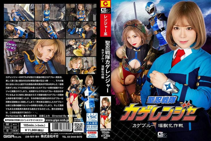 GHNU 95 圣忍戦队カゲレンジャー カゲブルー淫獣化作戦 有村のぞみ 志摩ことり3
