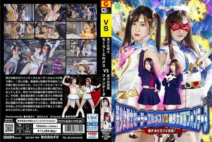 GHOV 10 美少女戦士セーラーエルメスVS美少女仮面フォンテーヌ 美少女ヒロイン対决！ 本郷まや 白石かんな2
