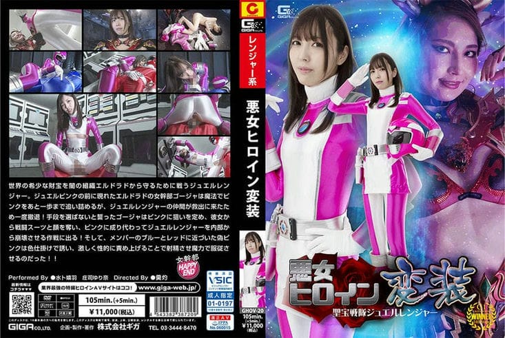 GHOV 20 悪女ヒロイン変装 圣宝戦队ジュエルレンジャー 水卜嬉羽 庄司ゆり奈2