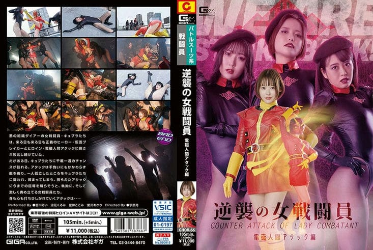 GHOV 66 逆袭の女戦闘员 电磁人间アタック编 皆川るい 星仲ここみ 凉花くるみ 爱沢あかり2
