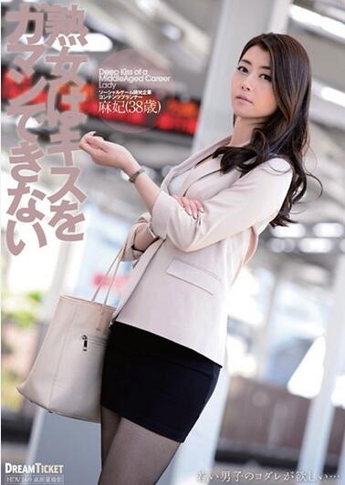 JKD 006 热吻到欲火焚身的熟女 北条麻妃