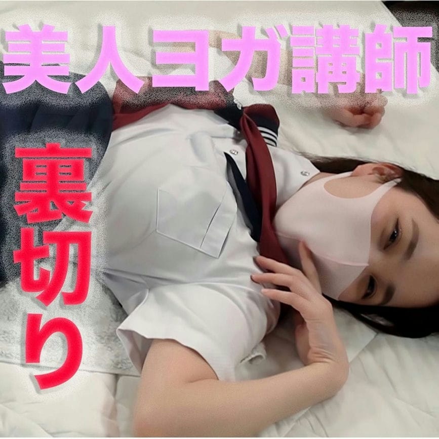 美人ヨガインストラクター登场！、健康美、激エロ 。白浊爱液溢れ、凄い美肌でシルキースキン、メロメロにさせる２１才は、泣き出す寸