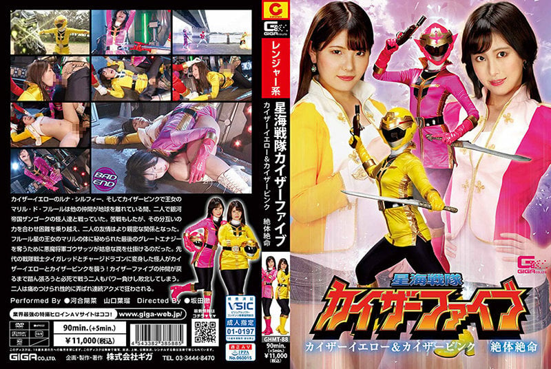 GHMT 088 星海戦队カイザーファイブカイザーイエロー＆カイザーピンク绝体绝命