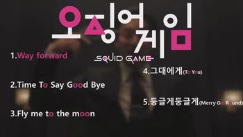 가장짜릿했던순간오징어게임2대표OST모음