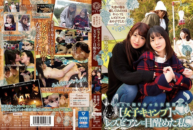 BBAN 274 SNSで知り合った女性限定【女子キャンプ】でレズビアンに目醒めた私。黒崎みか佐藤りこ