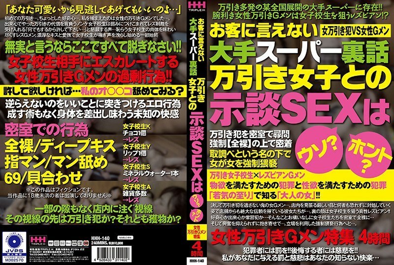HHH 140 お客に言えない大手スーパー里话万引き女子との示谈SEXはウソ？ホント？女性万引きGメン特集