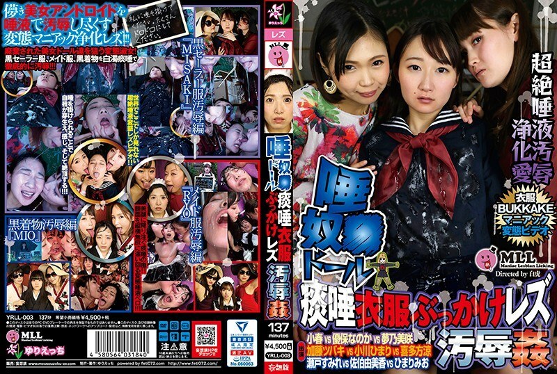 YRLL 003 唾奴●ドール痰唾衣服ぶっかけレズ汚辱奸