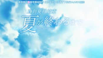 夏末之夜TheAnimation下卷