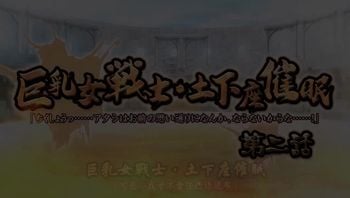 巨乳女戦士土下座催眠2