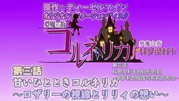 梦魔之街第三话甜蜜的瞬间罗莎莉的视线和莉莉的思念