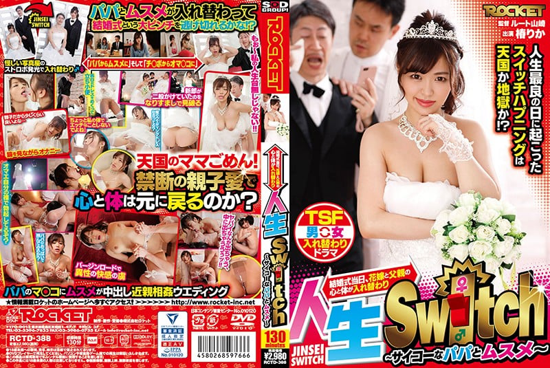 RCTD 388 婚礼新娘和父亲交换身体乱伦乱干内射 椿りか