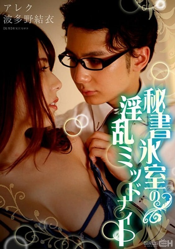 GRCH 333 GRCH 333冰室秘书讨厌的午夜 波多野结衣