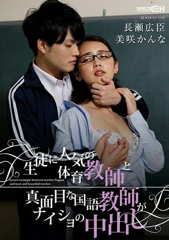 GRCH 329 GRCH 329深受学生欢迎的体育教师和严肃的日语教师兼内正内 美咲佳奈