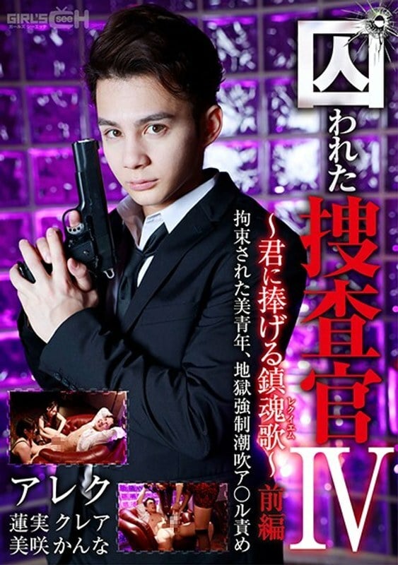 GRCH 366 GRCH 366CaptiveInvestigatorIV~为你安魂曲~Part1美丽的少年被拘留，强悍的地狱●喷A＊ru责备 莲实克蕾雅