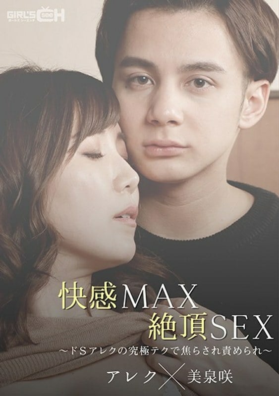 GRCH 367 GRCH 367PleasureMAXClimaxSEX~DeSAlex的终极技术不耐烦被指责~ 美泉咲