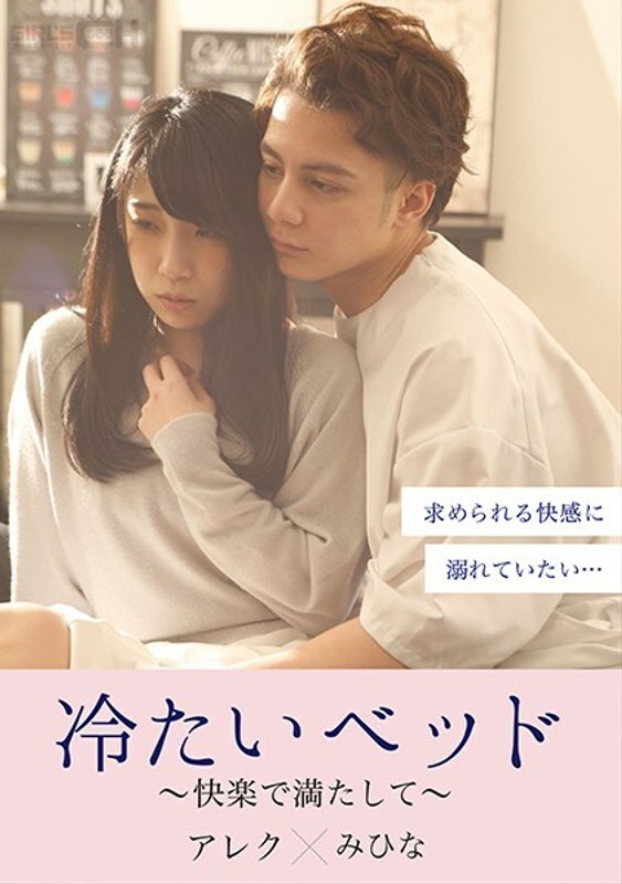 GRCH 380 GRCH 380冰冷的床铺——充满快乐—— 永井美雏