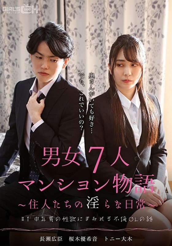 GRCH 382 GRCH 382#1被中年男人的性欲所掩盖的外遇OL故事7男女公寓故事～居民的不雅日常生活～ 樱木优希音