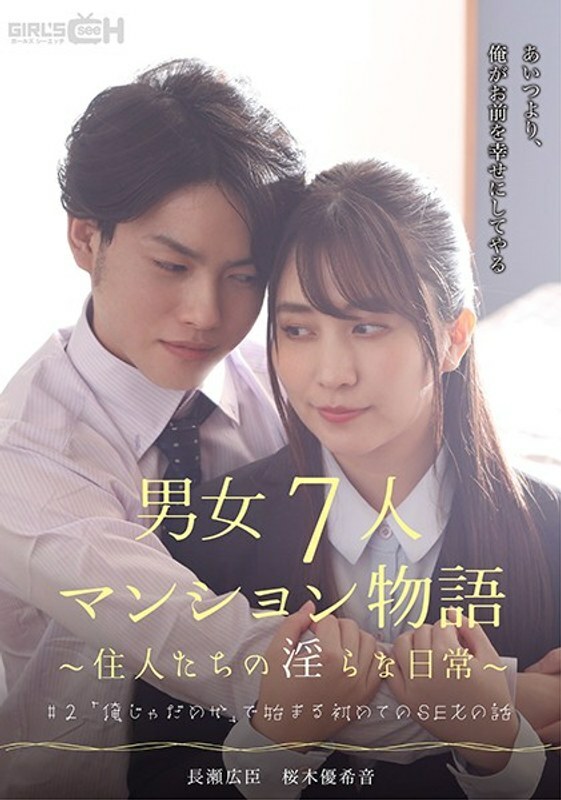 GRCH 383 GRCH 383#2以“我不好”开头的第一次SEX的故事男女7人共管公寓的故事～居民的不雅日常～ 樱木优希音