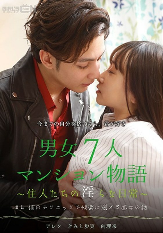 GRCH 385 GRCH 385#4处女用自己的技术沉溺在快乐中的故事7男女公寓故事～居民的不雅日常生活～ 君户步实
