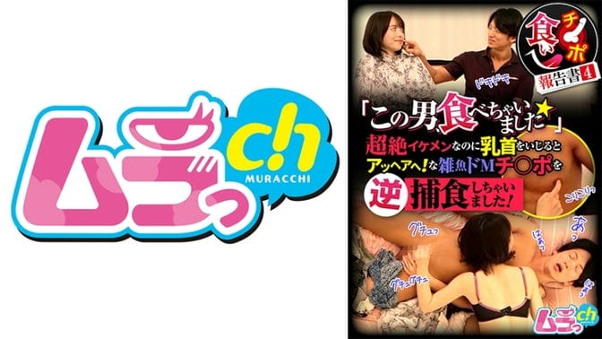 GRMR 144 GRMR 144吃鸡报告4“我吃了这个家伙☆”虽然他很帅，但当你玩他的乳头时，他会发疯！我逆向捕食了小混混的受虐鸡鸡！