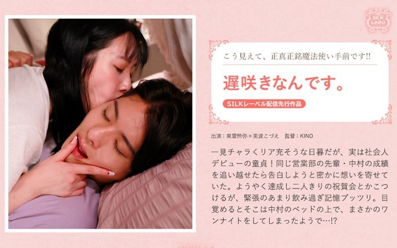 SILKS 122 SILKS 122我是一个大器晚成的人。 美波こづえ