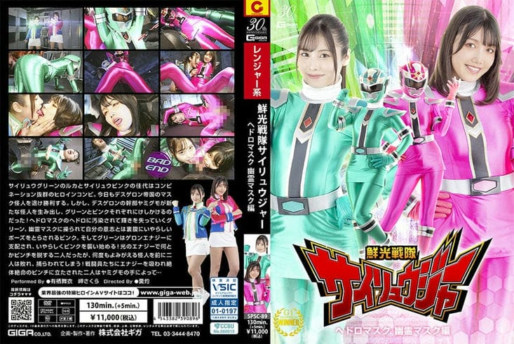 SPSC 89 鲜光戦队サイリュウジャー ヘドロマスク 幽霊マスク编 有栖舞衣 岬さくら1