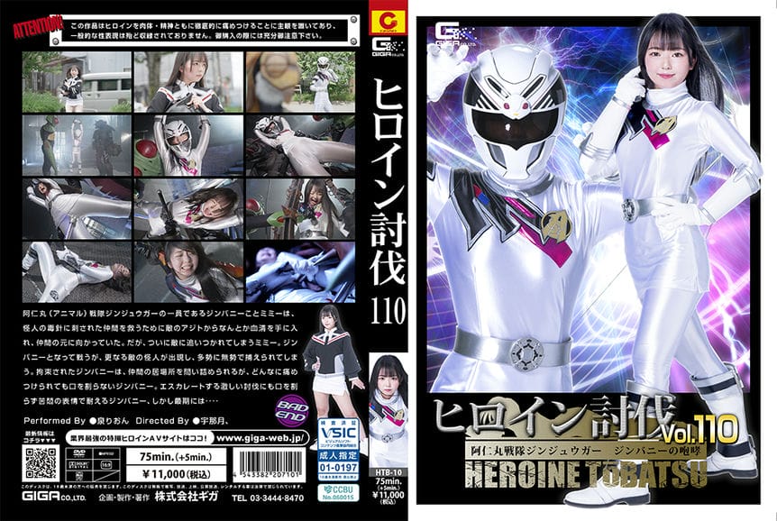 HTB 10 ヒロイン讨伐Vol.110 阿仁丸戦队ジンジュウガー ジンバニーの咆哮 泉りおん1