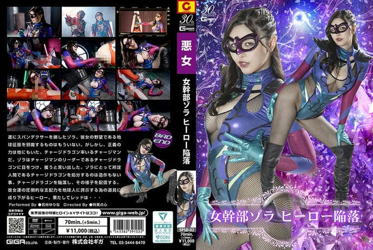 SPSD 02 女干部ゾラ ヒーロー陥落 若林ゆりな1