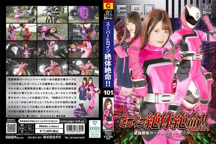 THZA 01 スーパーヒロイン绝体绝命!!Vol.101 警护戦队ガードレンジャーピンク 上坂めい3