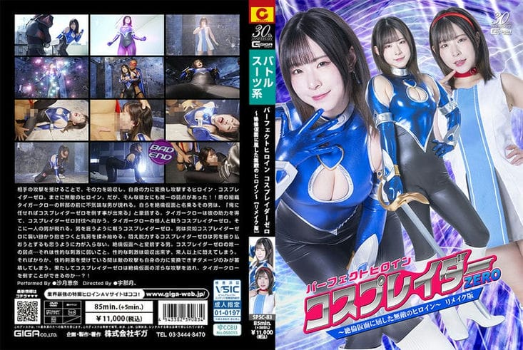 SPSC 83 パーフェクトヒロイン コスプレイダーゼロ ～绝伦仮面に屈した无敌のヒロイン～ リメイク版 沙月恵奈2