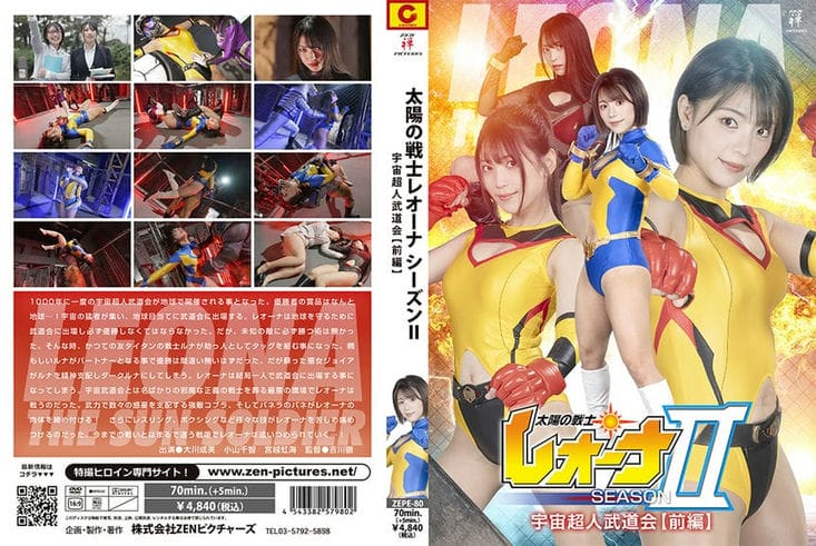 ZEPE 80 太阳の戦士レオーナSEASONⅡ 宇宙超人武道会【前编】 大川成美 小山千智 宫越虹海2