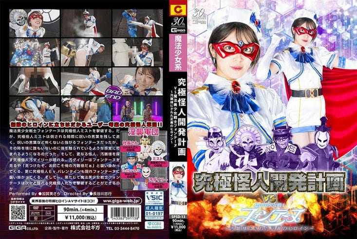 SPSD 13 究极怪人淫袭军団VS魔法美少女戦士フォンテーヌ ～汚雏様にされた正义のヒロイン～ 加贺美さら1