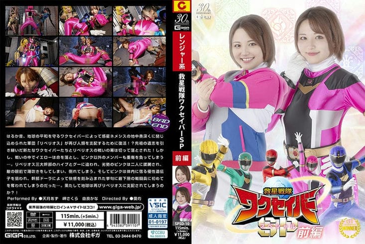 SPSD 10 救星戦队ワクセイバー スペシャル 前编 天月あず 岬さくら 由良かな2