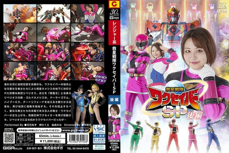 SPSD 26 救星戦队ワクセイバー スペシャル 后编 天月あず 岬さくら 由良かな 向理来1