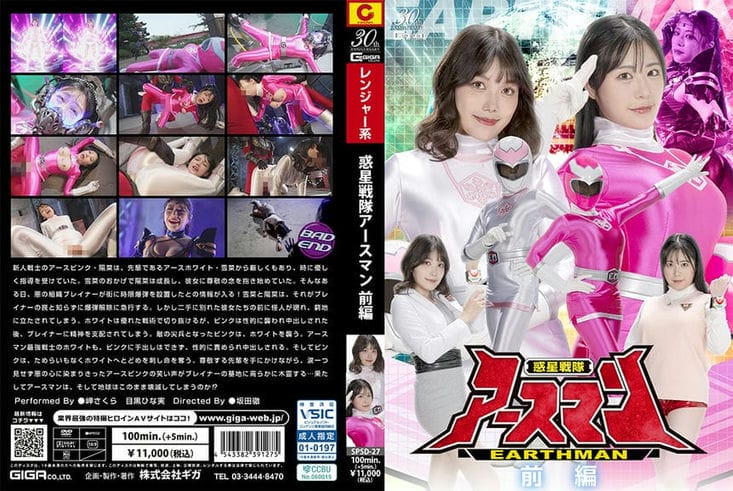 SPSD 27 惑星戦队アースマン 前编 岬さくら 目黒ひな実1