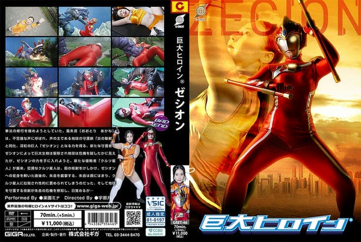 GRET 46 巨大ヒロイン ゼシオン 楽园ミナ2