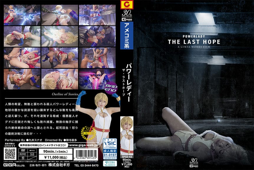 SPSD 43 POWER LADY ～THE LAST HOPE～ 九井スナオ1