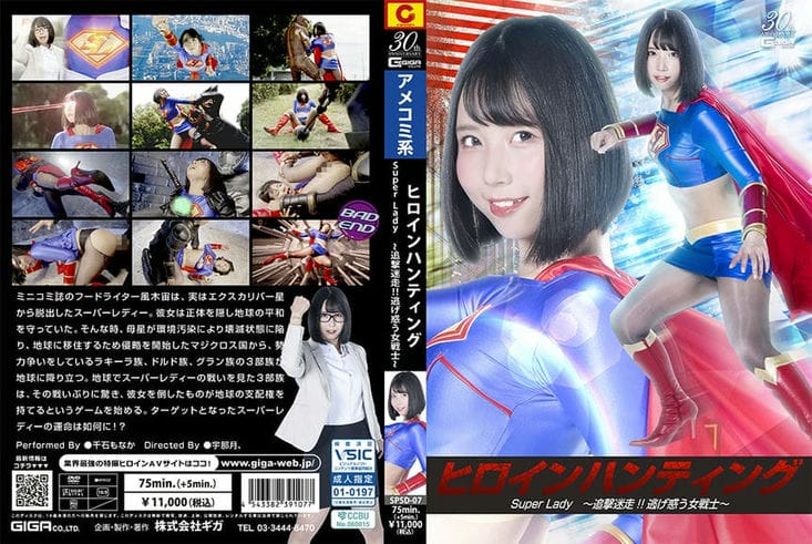 SPSD 07 ヒロインハンティング SuperLady ～追撃迷走！！逃げ惑う女戦士～ 千石もなか2
