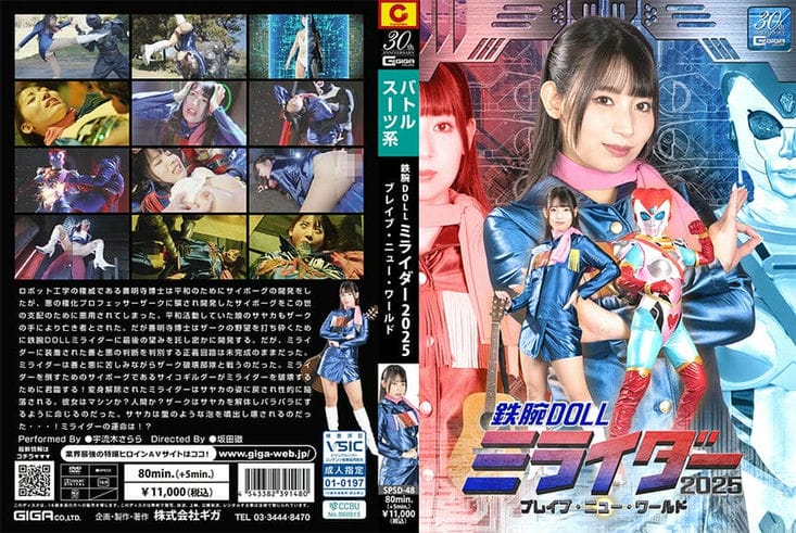 SPSD 48 鉄腕DOLLミライダー2025 ブレイブ・ニュー・ワールド 宇流木さらら2