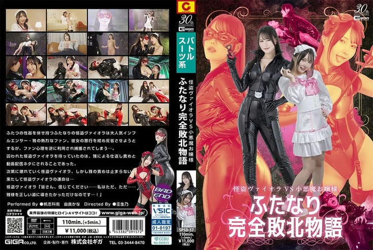 SPSD 57 怪盗ヴァイオラVS小悪魔お嬢様 ふたなり完全败北物语 帆志科南 由良かな1