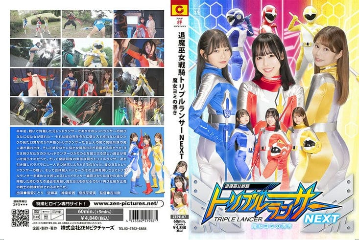 ZEPE 87 退魔巫女戦骑トリプルランサーNEXT 魔女ヨミの凭き 风爱ことり 空峰凛 神楽坂茜 奈良平爱実2