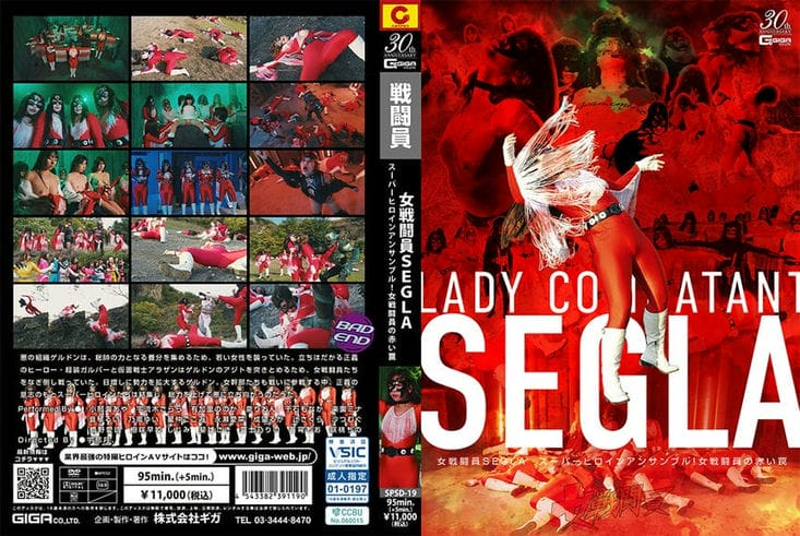 SPSD 19 女戦闘员SEGLA スーパーヒロインアンサンブル！女戦闘员の赤い罠1