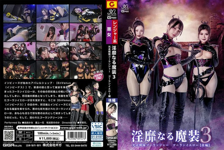 SPSD 47 淫靡なる魔装3 光走戦队ゴーランジャー ゴーランイエロー[后编] 由良かな 最上一花 有加里ののか3