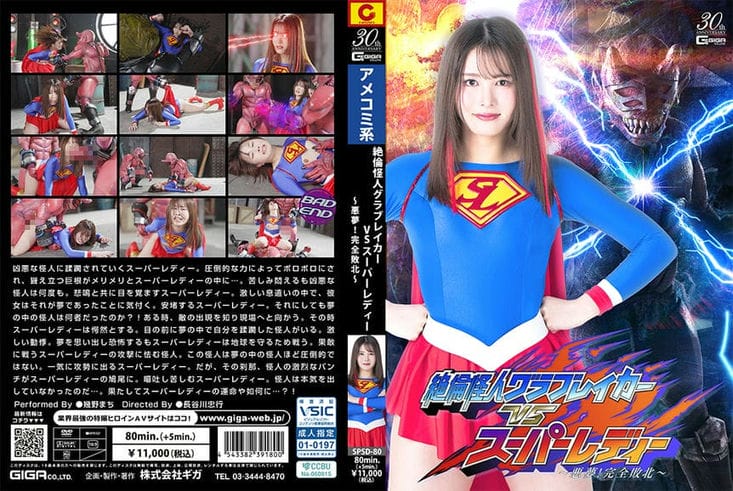 SPSD 80 绝伦怪人グラブレイカーVSスーパーレディー ～悪梦！完全败北～ 几野まち2