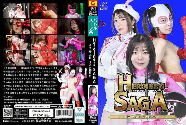 SPSD 83 Heroine’s SAGA #2 参上！！マスク狩り！！ 朝海凪咲 辻さくら 凑波流2