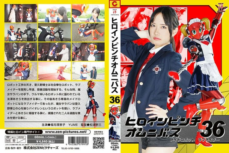 ZEPE 91 ヒロインピンチオムニバス36 メイドロボット・ラブメイダー 福元理恵子 YUME1